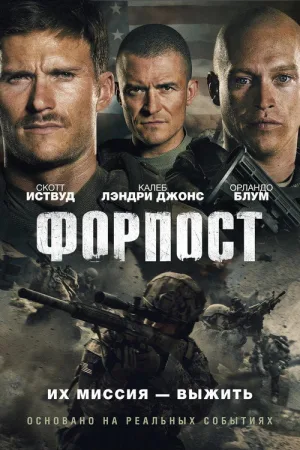 Форпост — постер