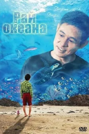 Рай океана — постер