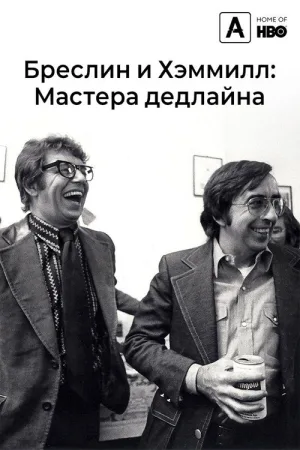 Бреслин и Хэмилл: Мастера дедлайна — постер