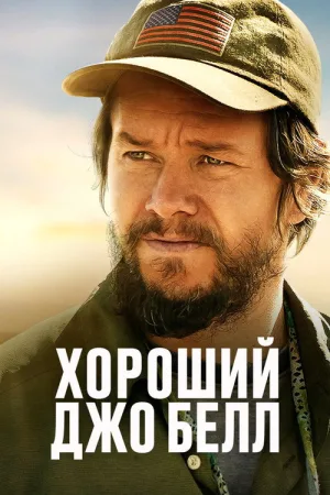 Хороший Джо Белл — постер