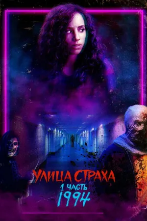 Улица Страха. 1 часть: 1994 — постер