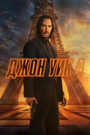 Джон Уик 4 — постер