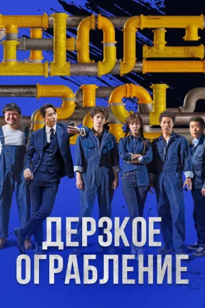 Дерзкое ограбление — постер