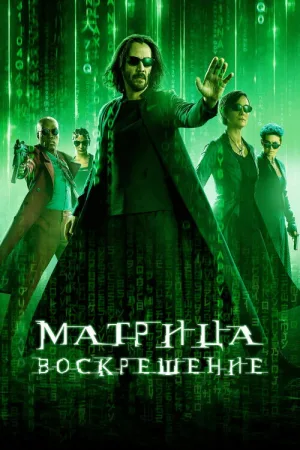 Матрица: Воскрешение — постер