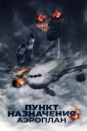 Пункт назначения. Аэроплан — постер
