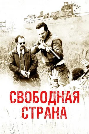 Свободная страна — постер