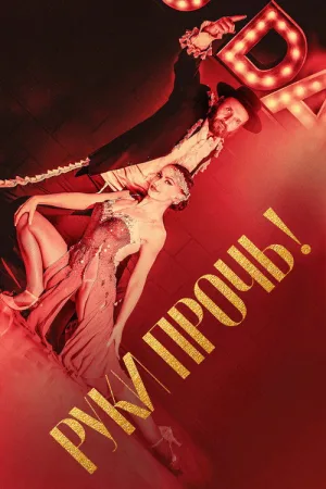 Руки прочь! — постер