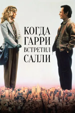 Когда Гарри встретил Салли — постер