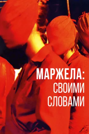 Маржела: Своими словами — постер