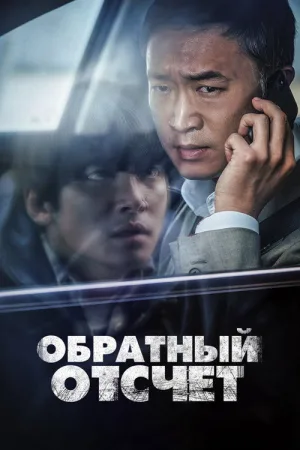 Обратный отсчёт — постер