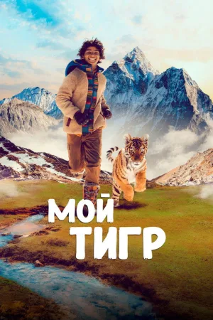 Мой тигр — постер