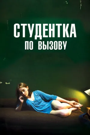 Студентка по вызову — постер