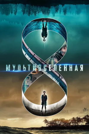 Mультивселенная — постер