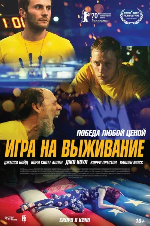 Игра на выживание — постер