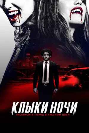 Клыки ночи — постер