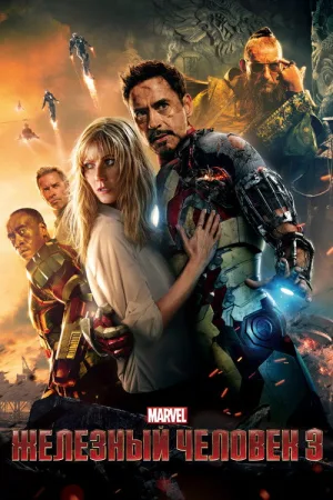 Железный человек 3 — постер