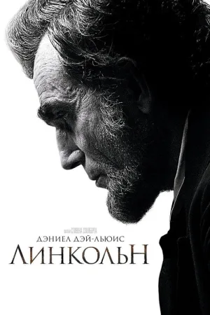 Линкольн — постер