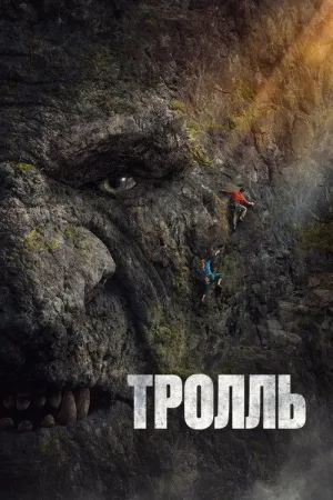 Тролль — постер