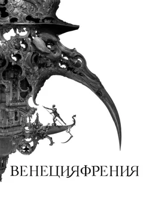 Венецияфрения — постер