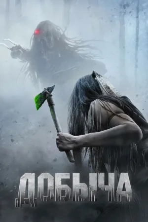Добыча — постер