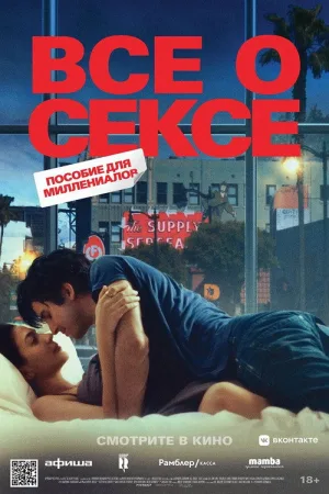 Все о сексе — постер