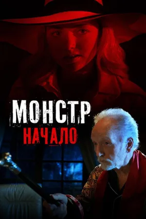 Монстр: Начало — постер
