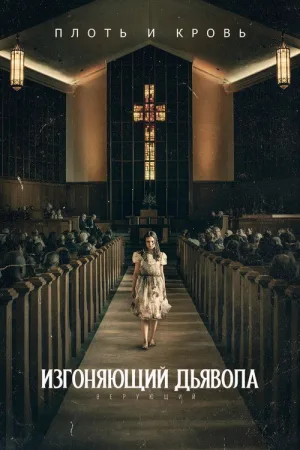 Изгоняющий дьявола: Верующий — постер