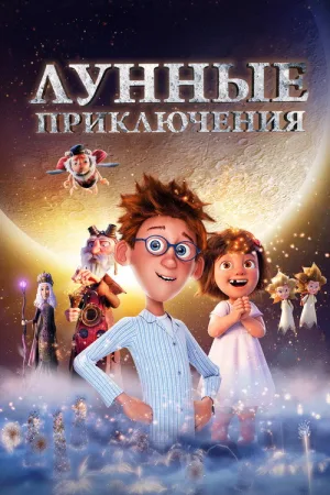 Лунные приключения — постер
