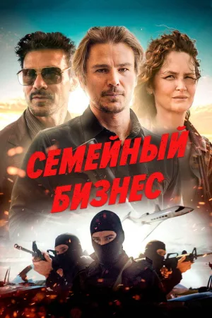 Семейный бизнес — постер