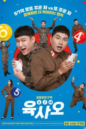 육사오（6/45） — постер