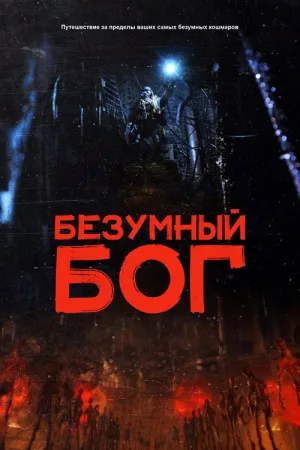 Безумный бог — постер