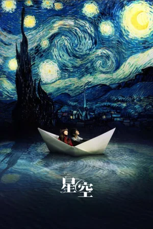 星空 — постер