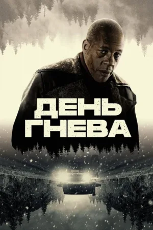 День гнева — постер