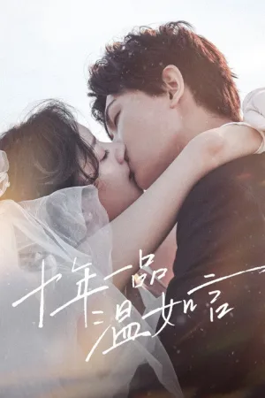 十年一品温如言 — постер