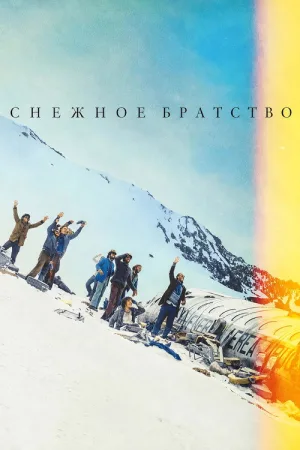 Снежное братство — постер