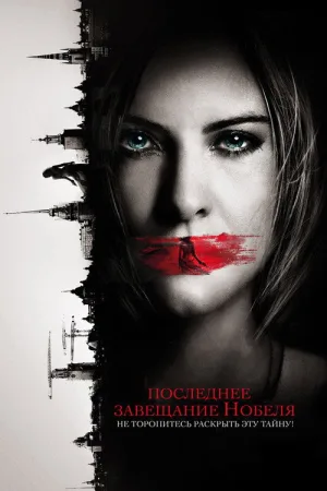 Последнее завещание Нобеля — постер