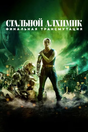 Стальной алхимик: Финальная трансмутация — постер