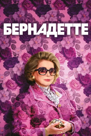 Бернадетт — постер