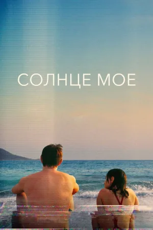 Солнце моё — постер