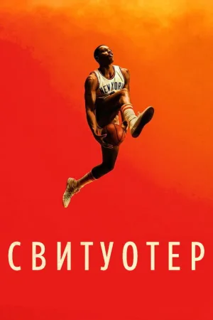 Свитуотер — постер
