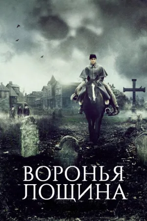 Воронья лощина — постер