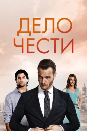 Дело чести — постер