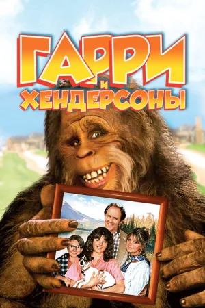 Harry and the Hendersons — постер