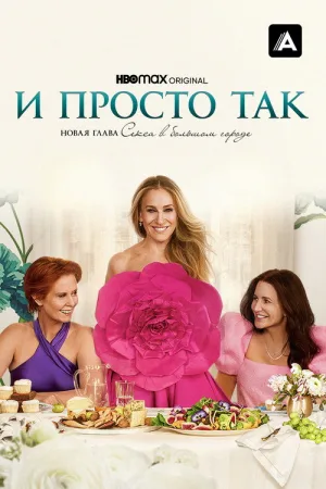 И просто так — постер