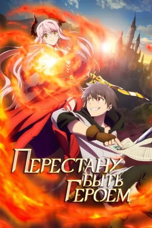 Перестану быть героем — постер