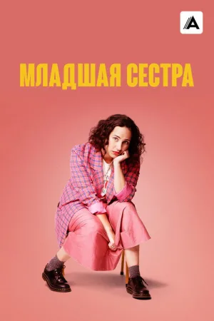 Младшая сестра — постер
