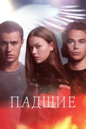 Падшие — постер