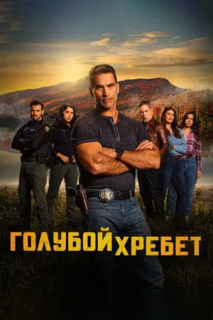 Голубой хребет — постер