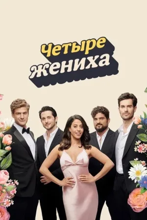 Четыре жениха — постер