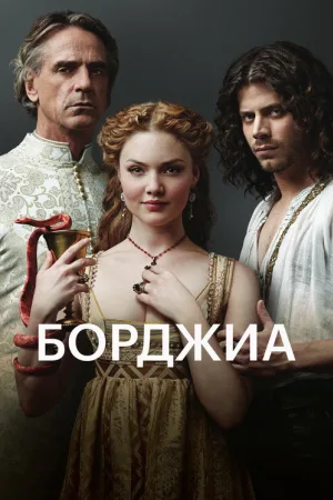 Борджиа — постер